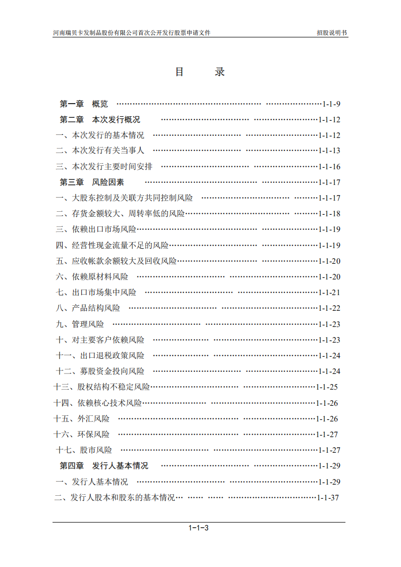 河南瑞贝卡发制品股份有限公司招股说明书.PDF 第5页