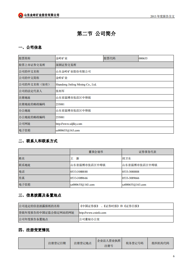 山东金岭矿业股份有限公司2013年年度报告.PDF 第6页