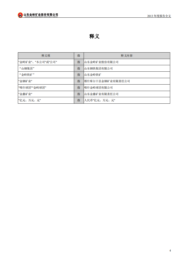 山东金岭矿业股份有限公司2013年年度报告.PDF 第4页