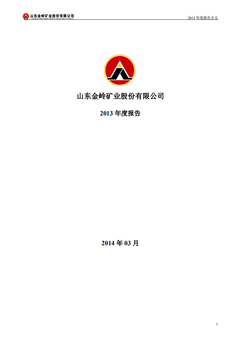 山东金岭矿业股份有限公司2013年年度报告.PDF 第1页