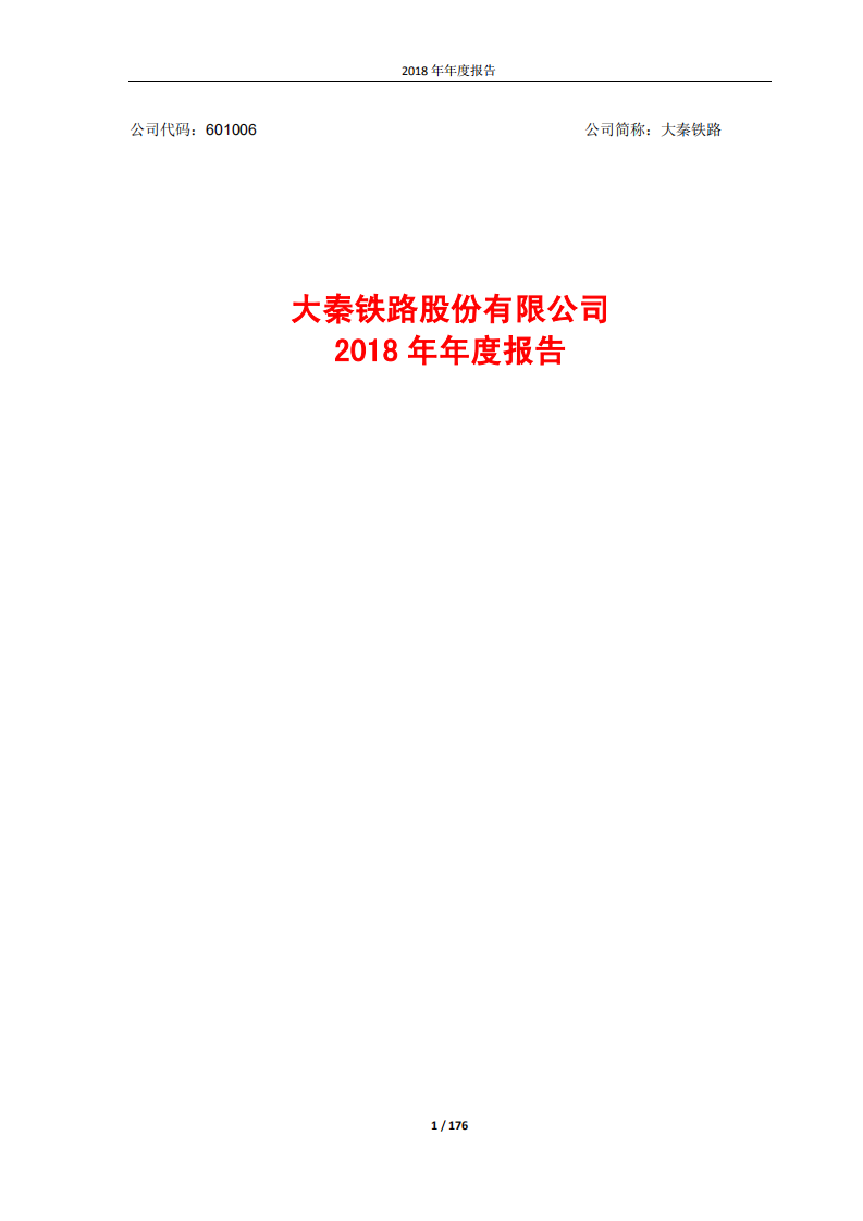 大秦铁路股份有限公司2018年年度报告.pdf 第1页