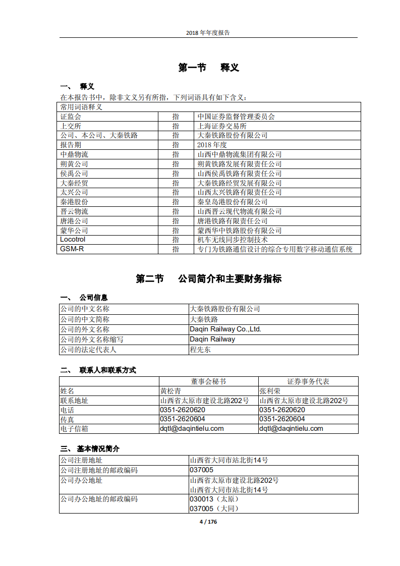 大秦铁路股份有限公司2018年年度报告.pdf 第4页