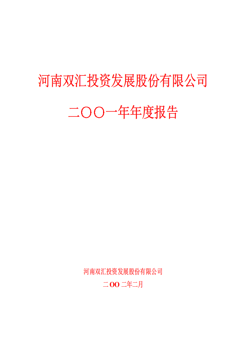 河南双汇投资发展股份有限公司2001年年度报告.PDF 第1页