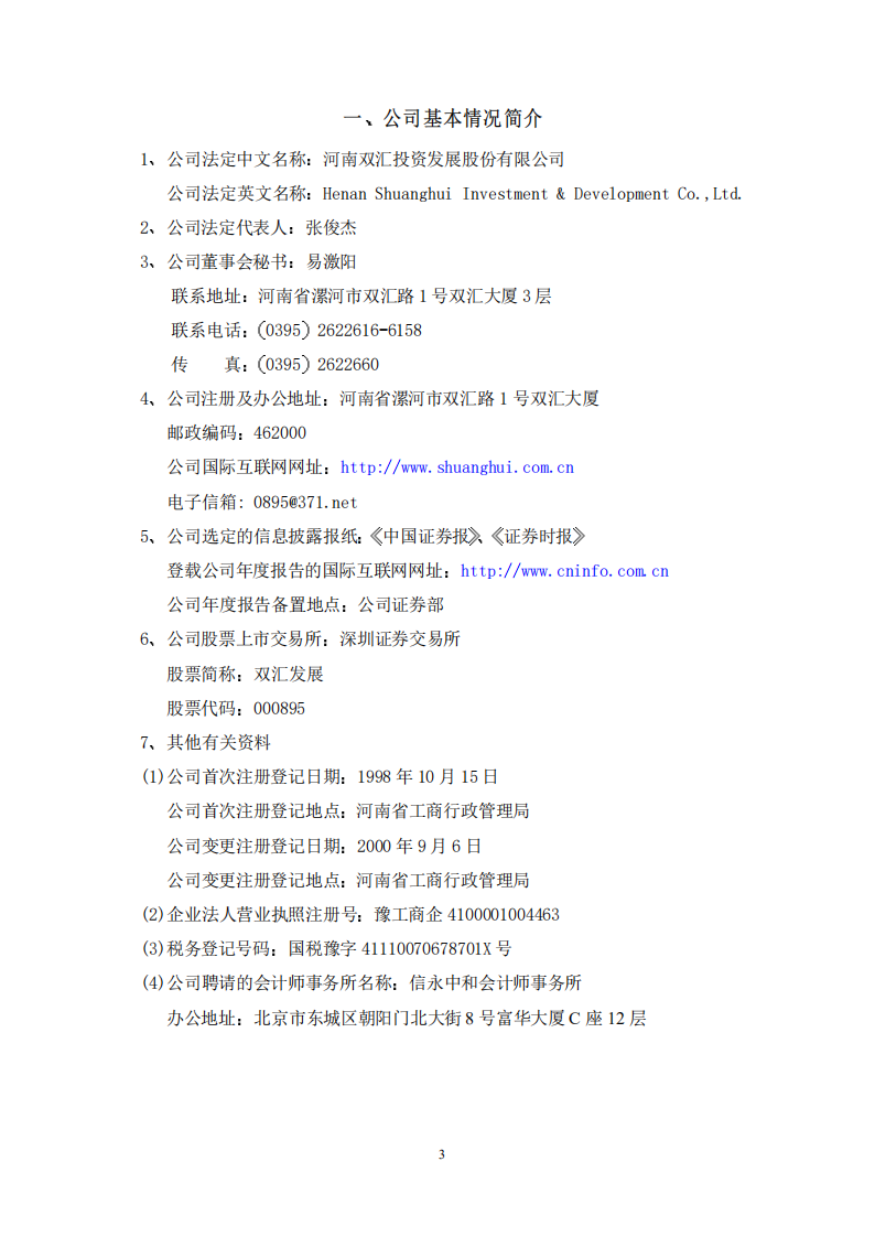 河南双汇投资发展股份有限公司2001年年度报告.PDF 第4页