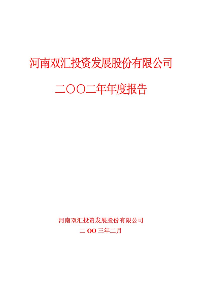 河南双汇投资发展股份有限公司2002年年度报告.PDF 第1页
