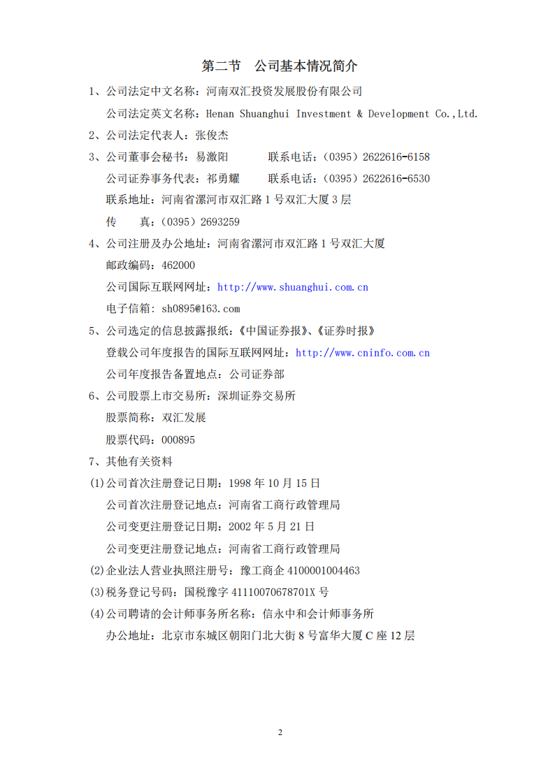 河南双汇投资发展股份有限公司2002年年度报告.PDF 第3页