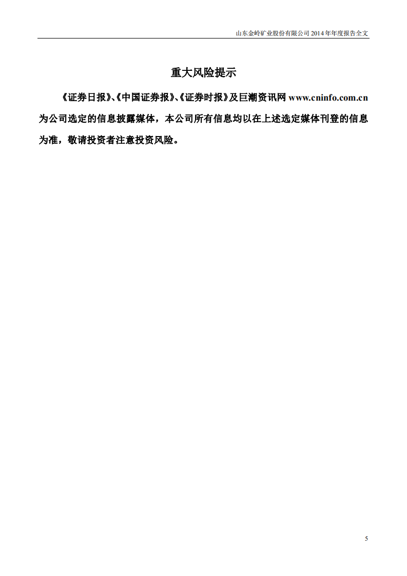 山东金岭矿业股份有限公司2014年年度报告.PDF 第5页