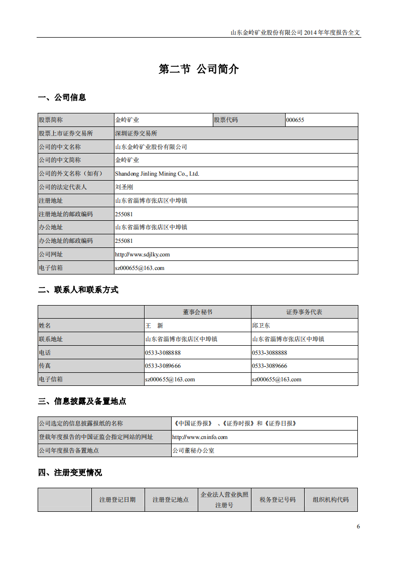 山东金岭矿业股份有限公司2014年年度报告.PDF 第6页