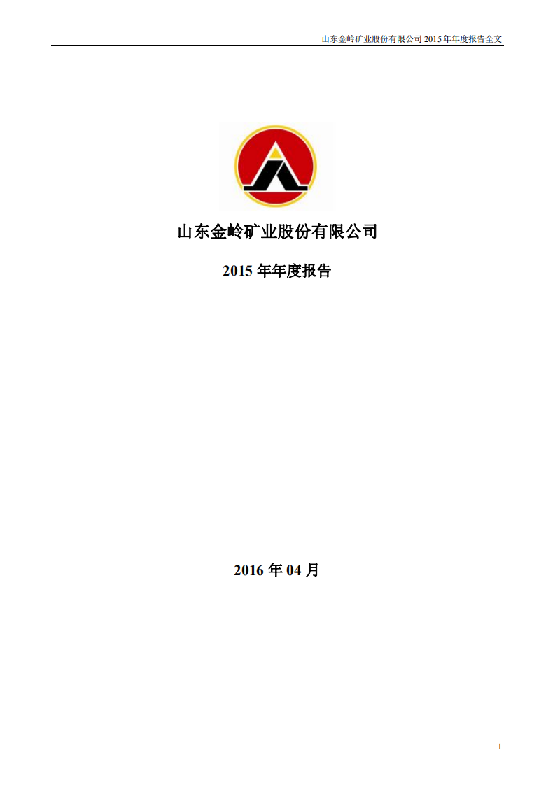 山东金岭矿业股份有限公司2015年年度报告.PDF 第1页