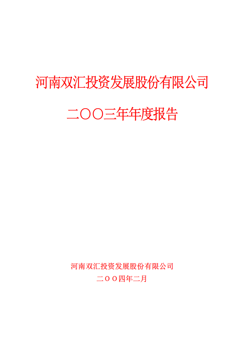 河南双汇投资发展股份有限公司2003年年度报告.PDF 第1页