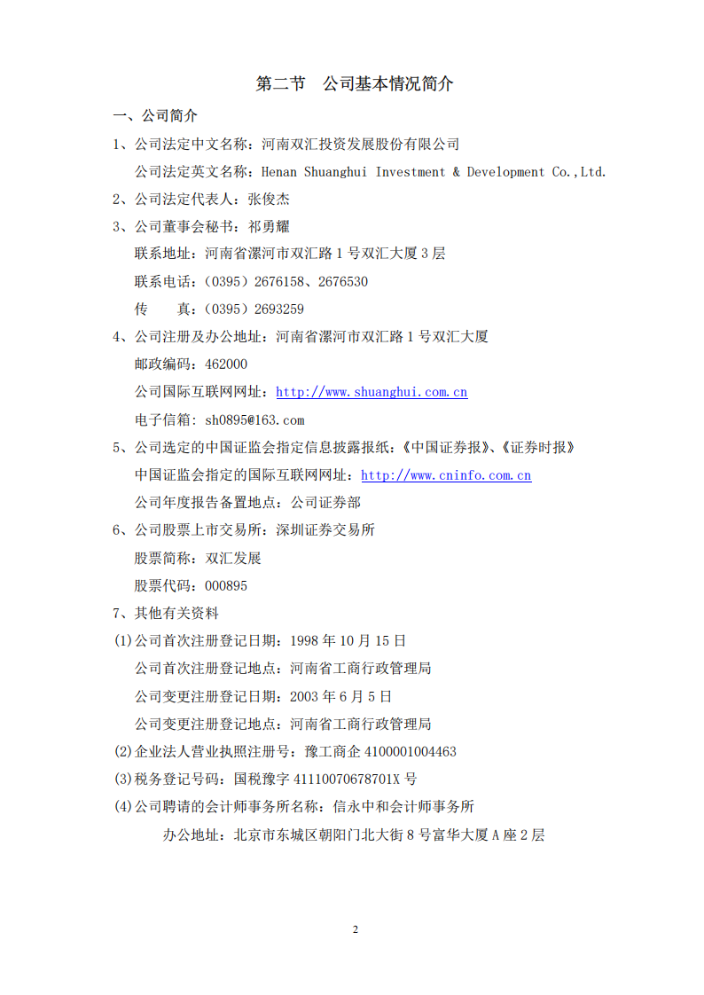 河南双汇投资发展股份有限公司2003年年度报告.PDF 第3页