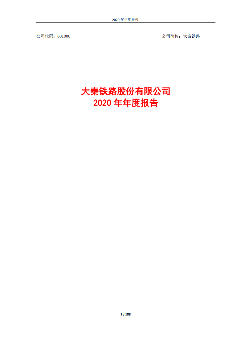 大秦铁路股份有限公司2020年年度报告.pdf 第1页