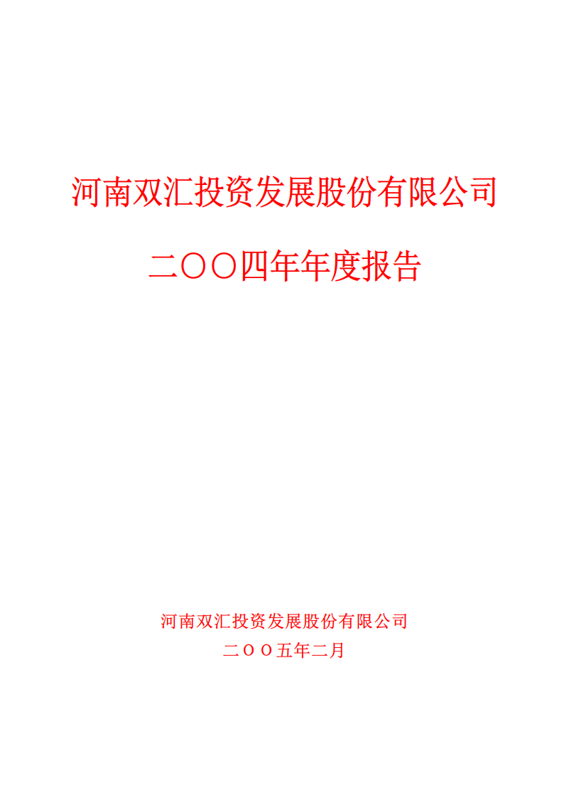 河南双汇投资发展股份有限公司2004年年度报告.PDF 第1页