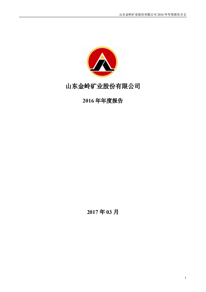 山东金岭矿业股份有限公司2016年年度报告.PDF 第1页