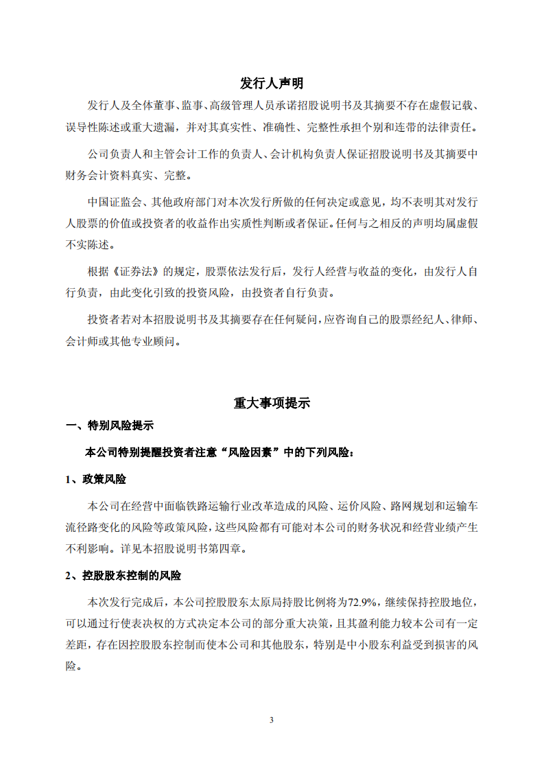 大秦铁路股份有限公司招股说明书.PDF 第3页