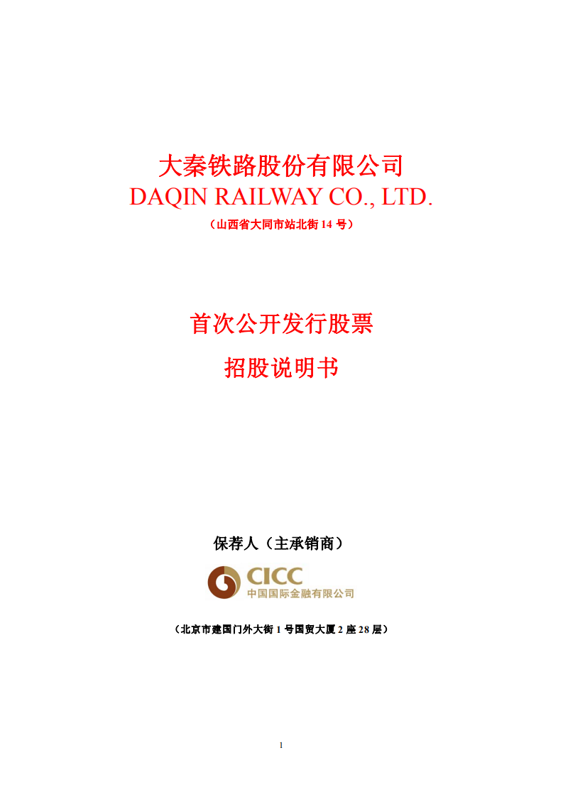 大秦铁路股份有限公司招股说明书.PDF 第1页
