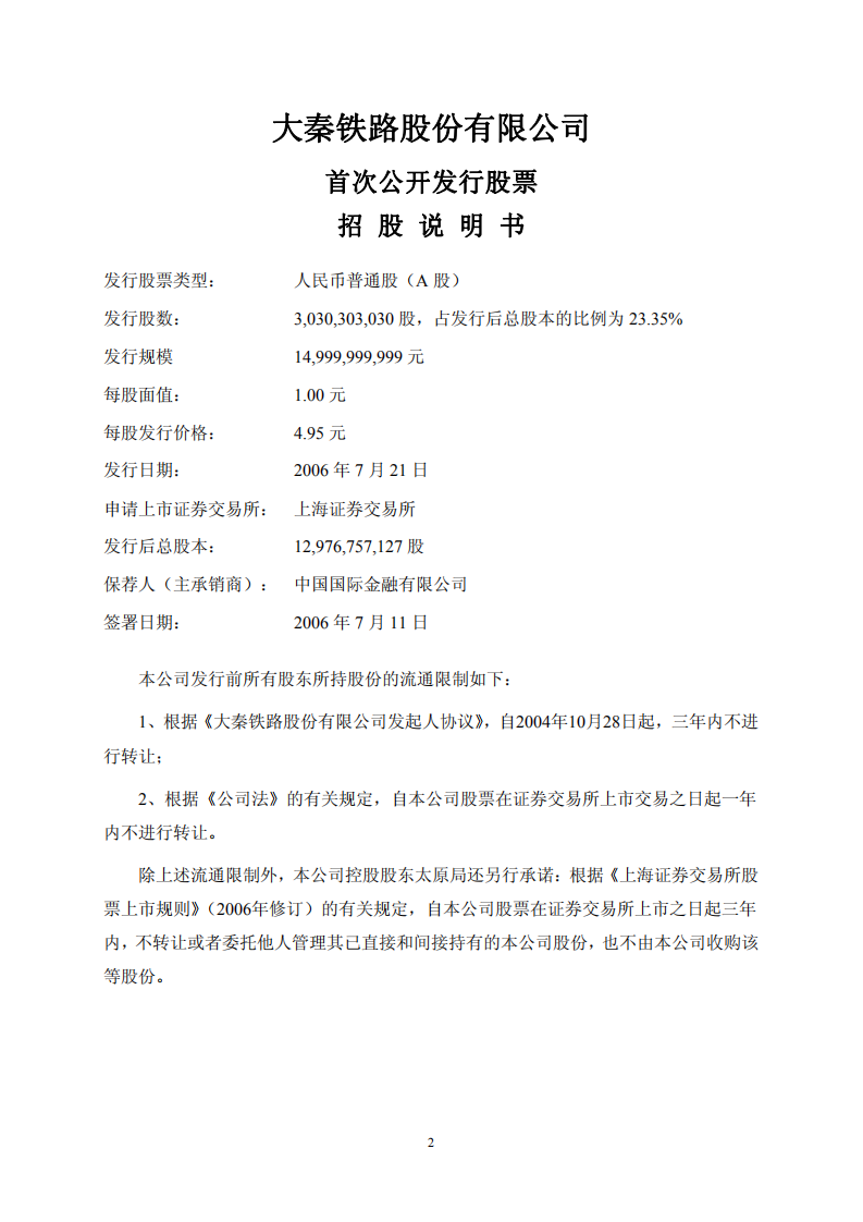 大秦铁路股份有限公司招股说明书.PDF 第2页