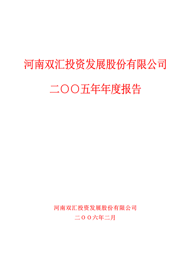河南双汇投资发展股份有限公司2005年年度报告.PDF 第1页