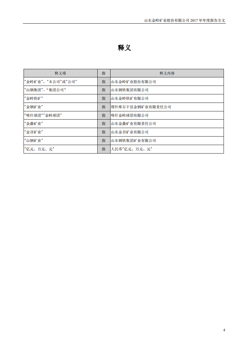 山东金岭矿业股份有限公司2017年年度报告.PDF 第4页
