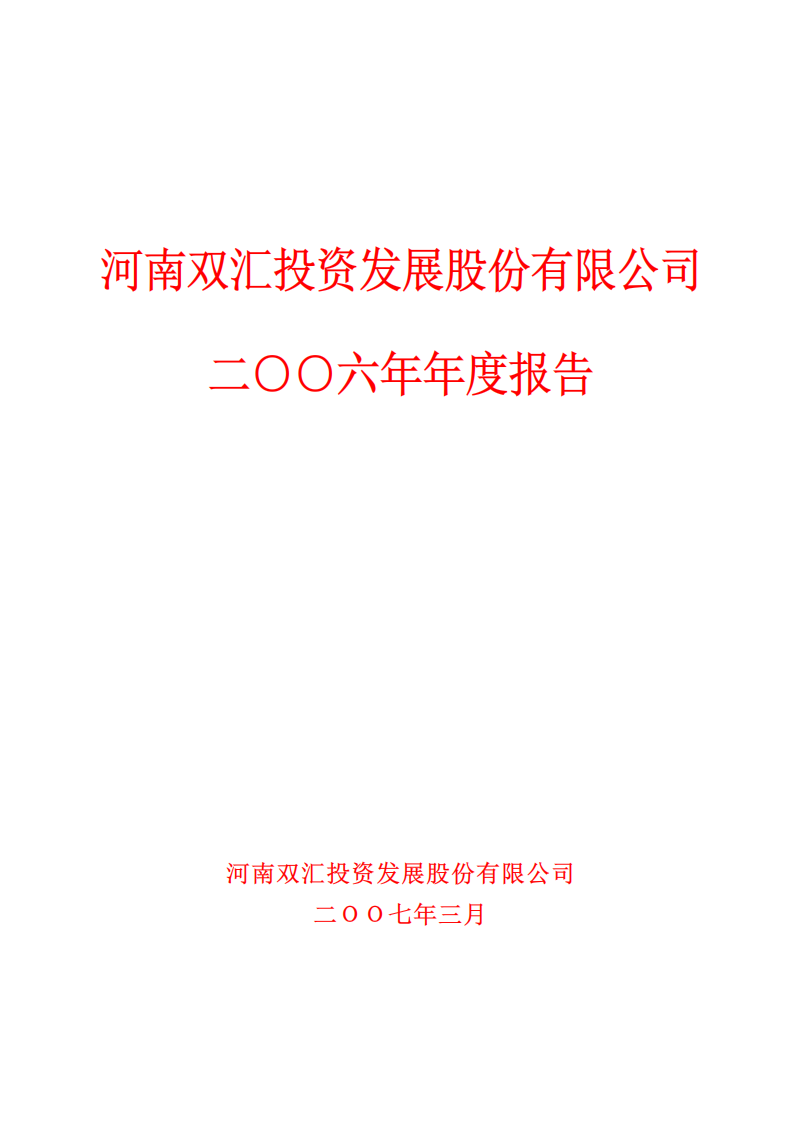 河南双汇投资发展股份有限公司2006年年度报告.PDF 第1页