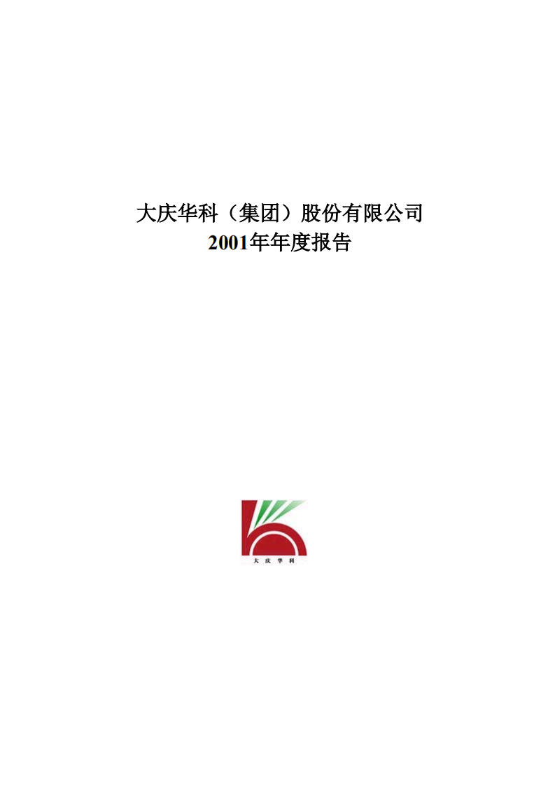 大庆华科股份有限公司2001年年度报告.PDF 第1页
