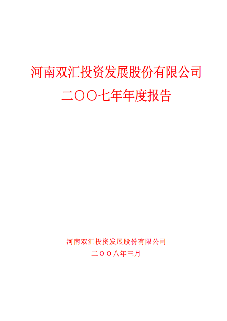 河南双汇投资发展股份有限公司2007年年度报告.PDF 第1页