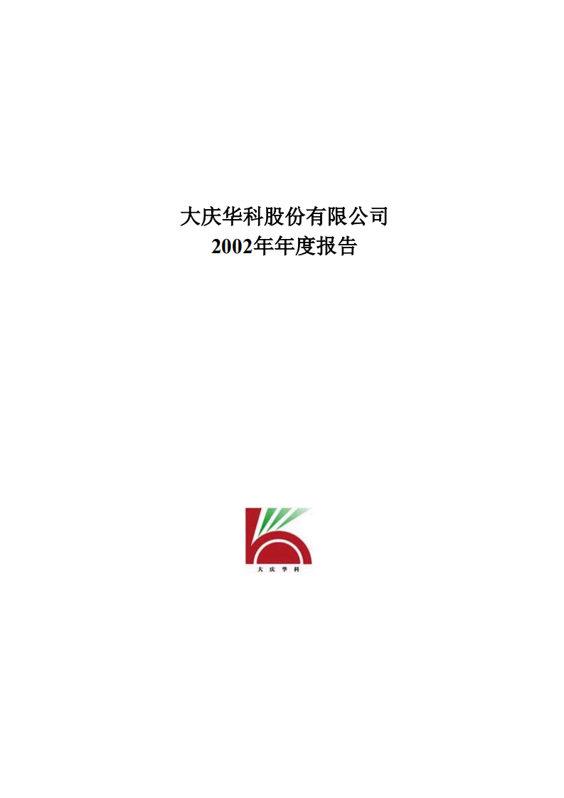 大庆华科股份有限公司2002年年度报告.PDF 第1页