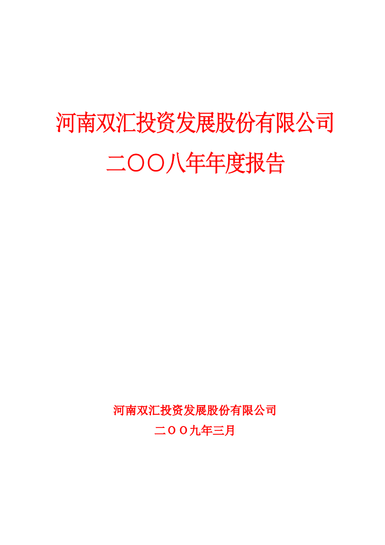 河南双汇投资发展股份有限公司2008年年度报告.PDF 第1页