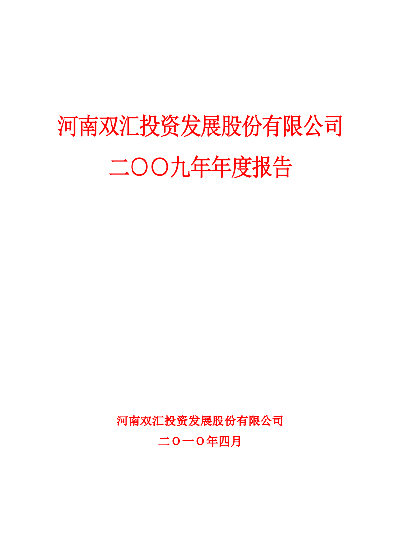 河南双汇投资发展股份有限公司2009年年度报告.PDF 第1页