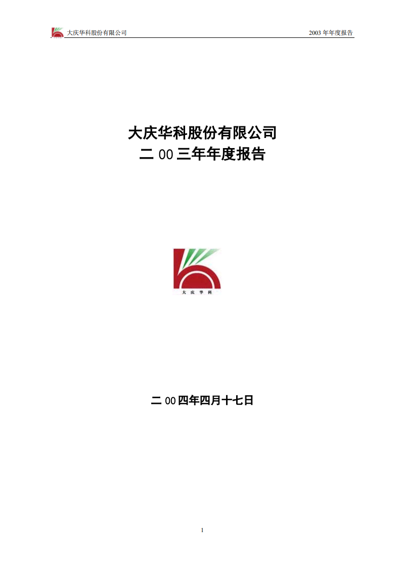 大庆华科股份有限公司2003年年度报告.PDF 第1页