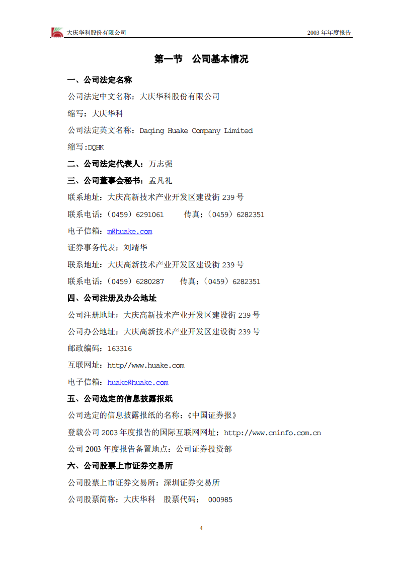 大庆华科股份有限公司2003年年度报告.PDF 第4页