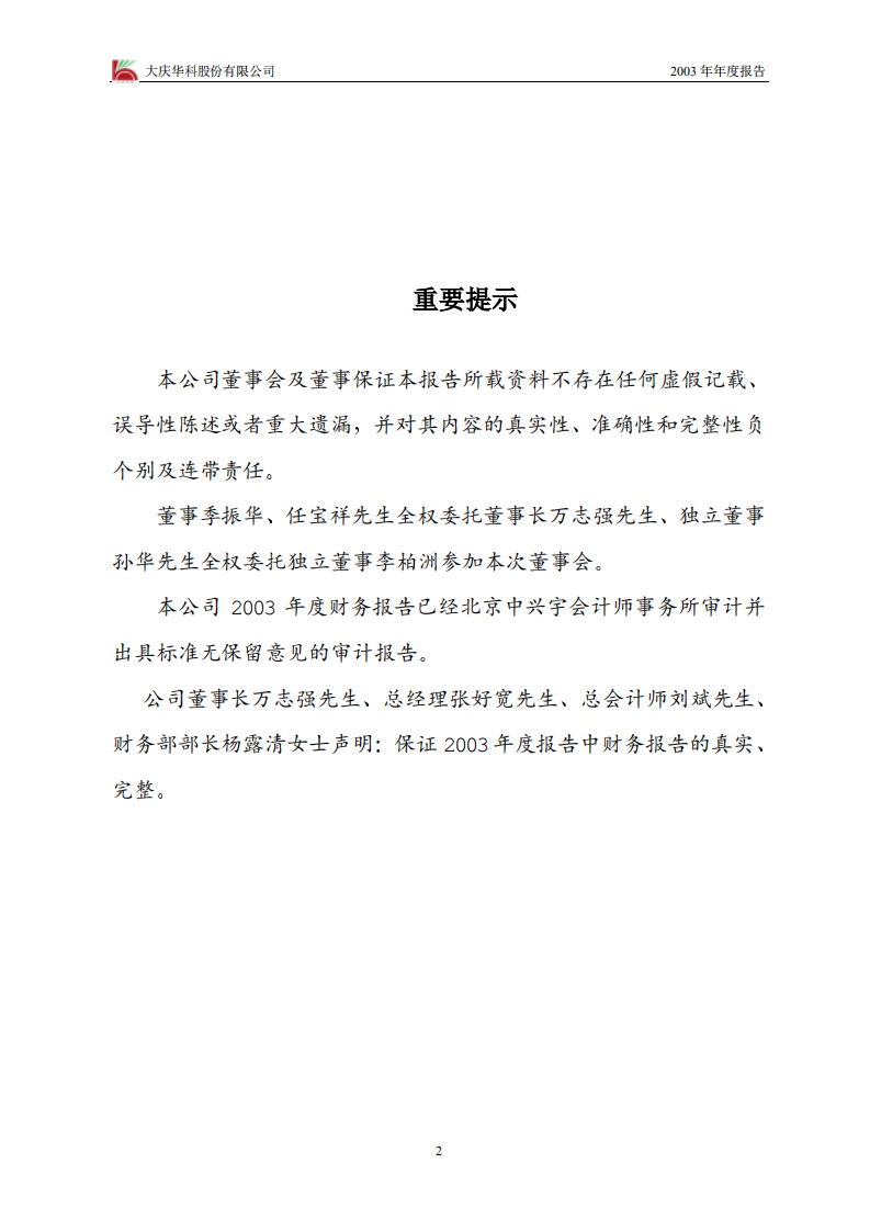 大庆华科股份有限公司2003年年度报告.PDF 第2页