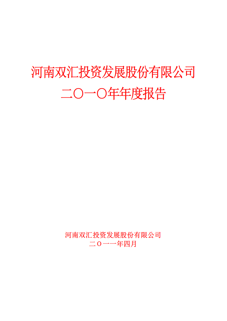 河南双汇投资发展股份有限公司2010年年度报告.PDF 第1页