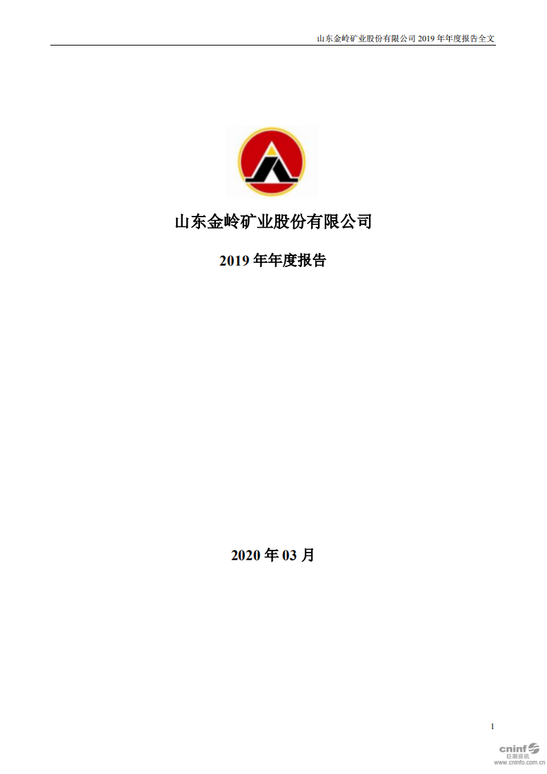 山东金岭矿业股份有限公司2019年年度报告.PDF 第1页