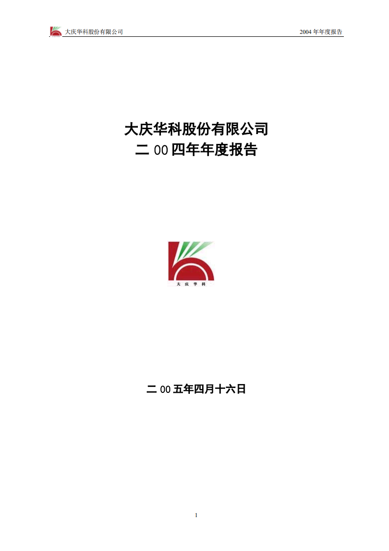 大庆华科股份有限公司2004年年度报告.PDF 第1页