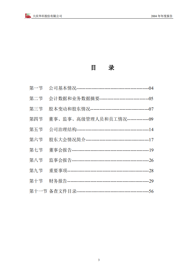 大庆华科股份有限公司2004年年度报告.PDF 第3页
