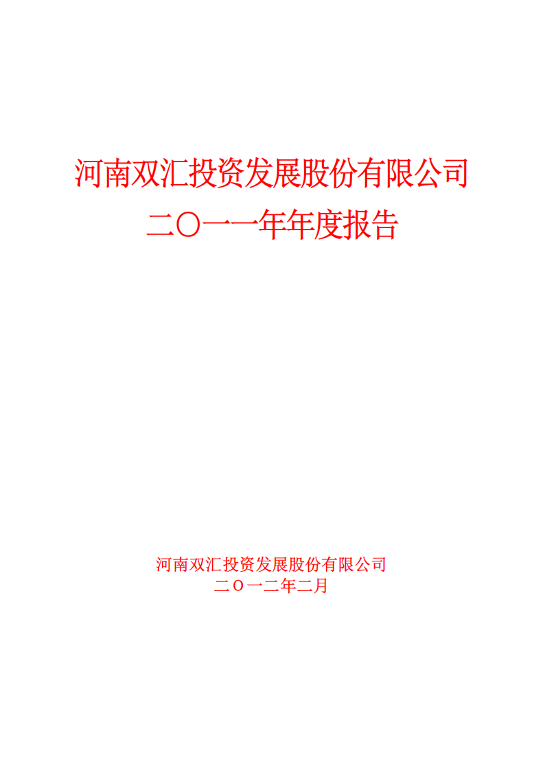 河南双汇投资发展股份有限公司2011年年度报告.PDF 第1页