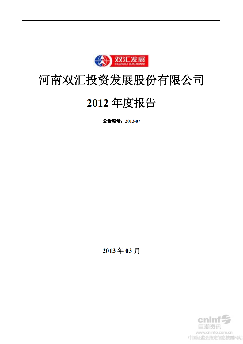 河南双汇投资发展股份有限公司2012年年度报告.PDF 第1页