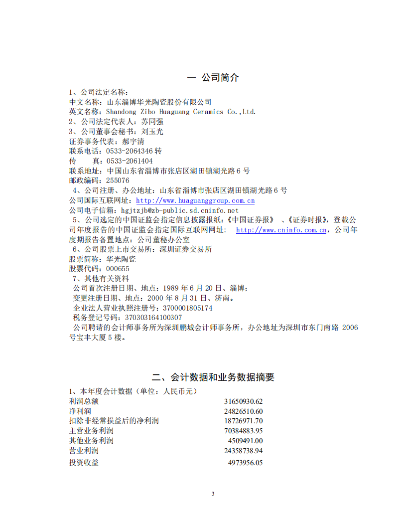 山东淄博华光陶瓷股份有限公司2001年年度报告.PDF 第3页