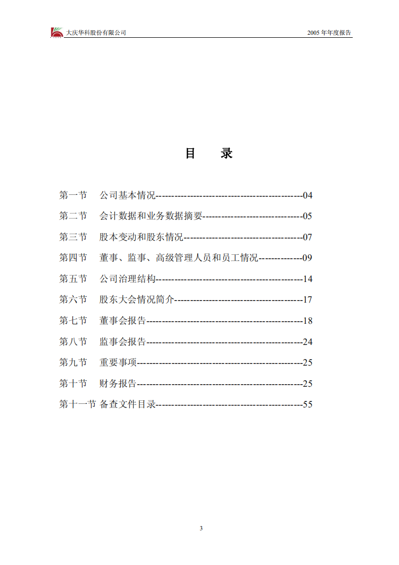 大庆华科股份有限公司2005年年度报告.PDF 第3页