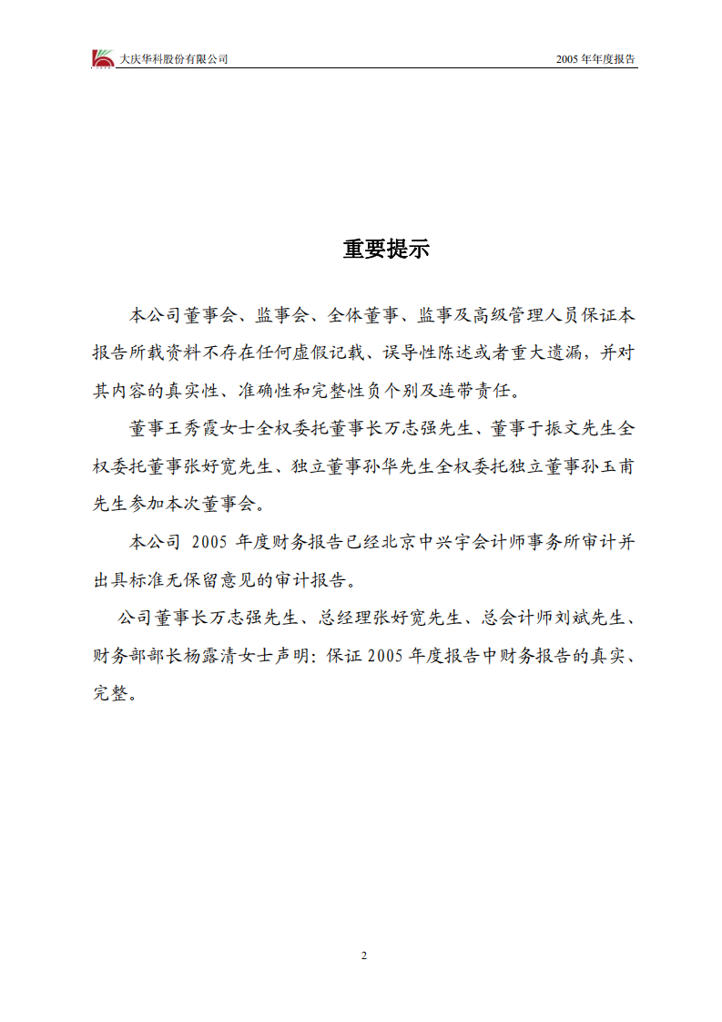 大庆华科股份有限公司2005年年度报告.PDF 第2页