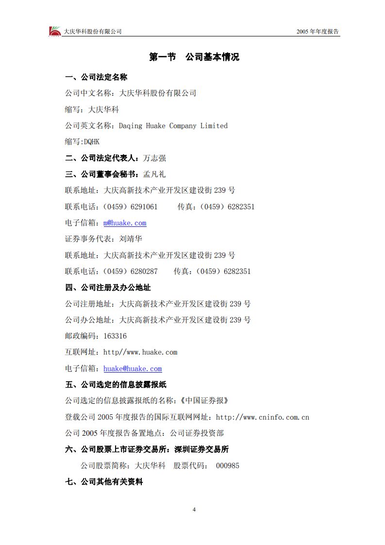 大庆华科股份有限公司2005年年度报告.PDF 第4页