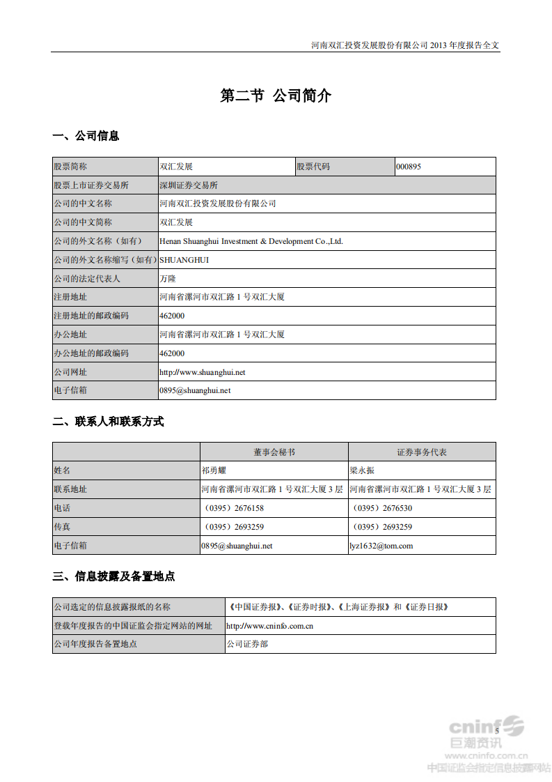 河南双汇投资发展股份有限公司2013年年度报告.PDF 第6页