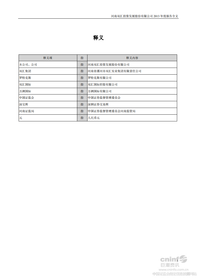 河南双汇投资发展股份有限公司2013年年度报告.PDF 第4页
