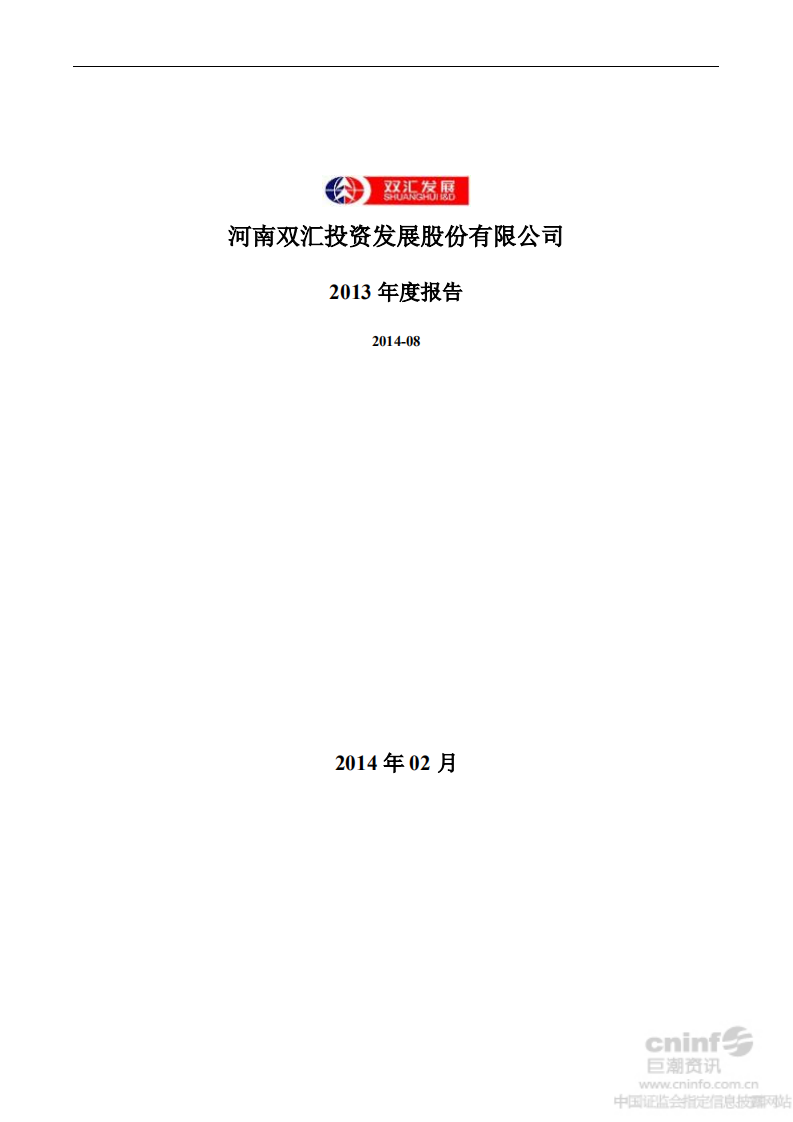 河南双汇投资发展股份有限公司2013年年度报告.PDF 第1页