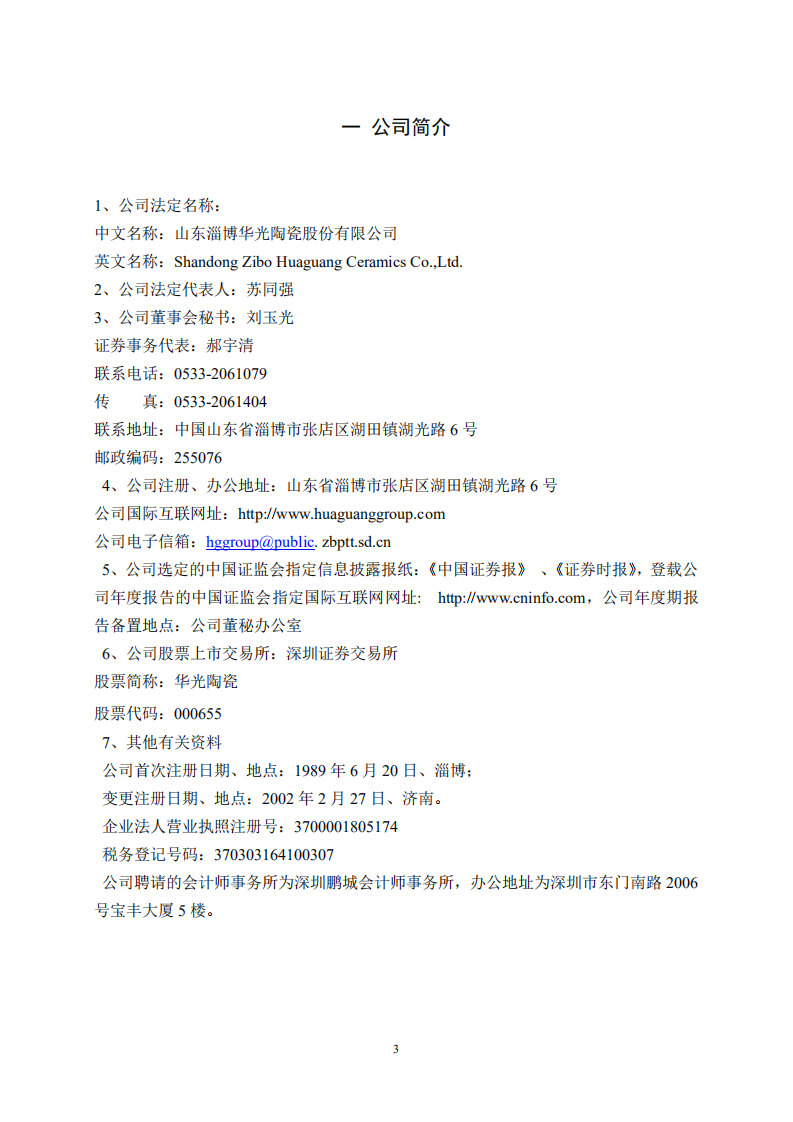 山东淄博华光陶瓷股份有限公司2002年年度报告.PDF 第3页