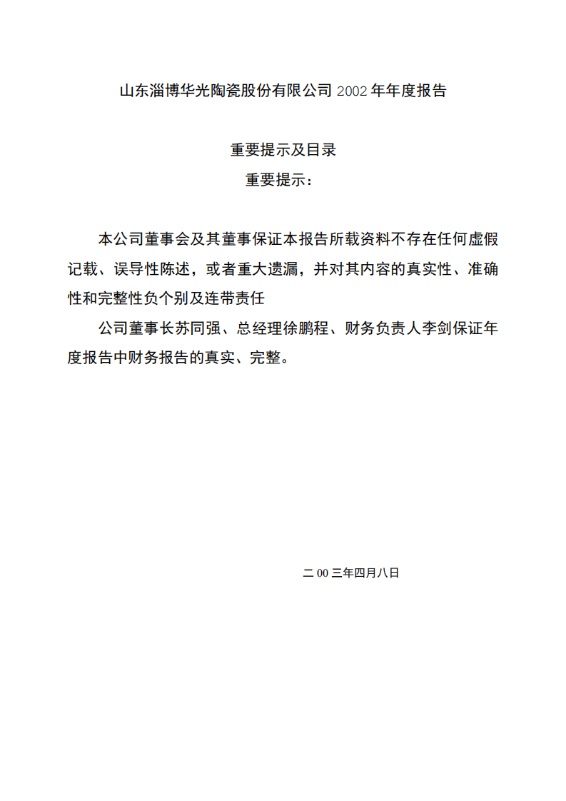 山东淄博华光陶瓷股份有限公司2002年年度报告.PDF 第1页
