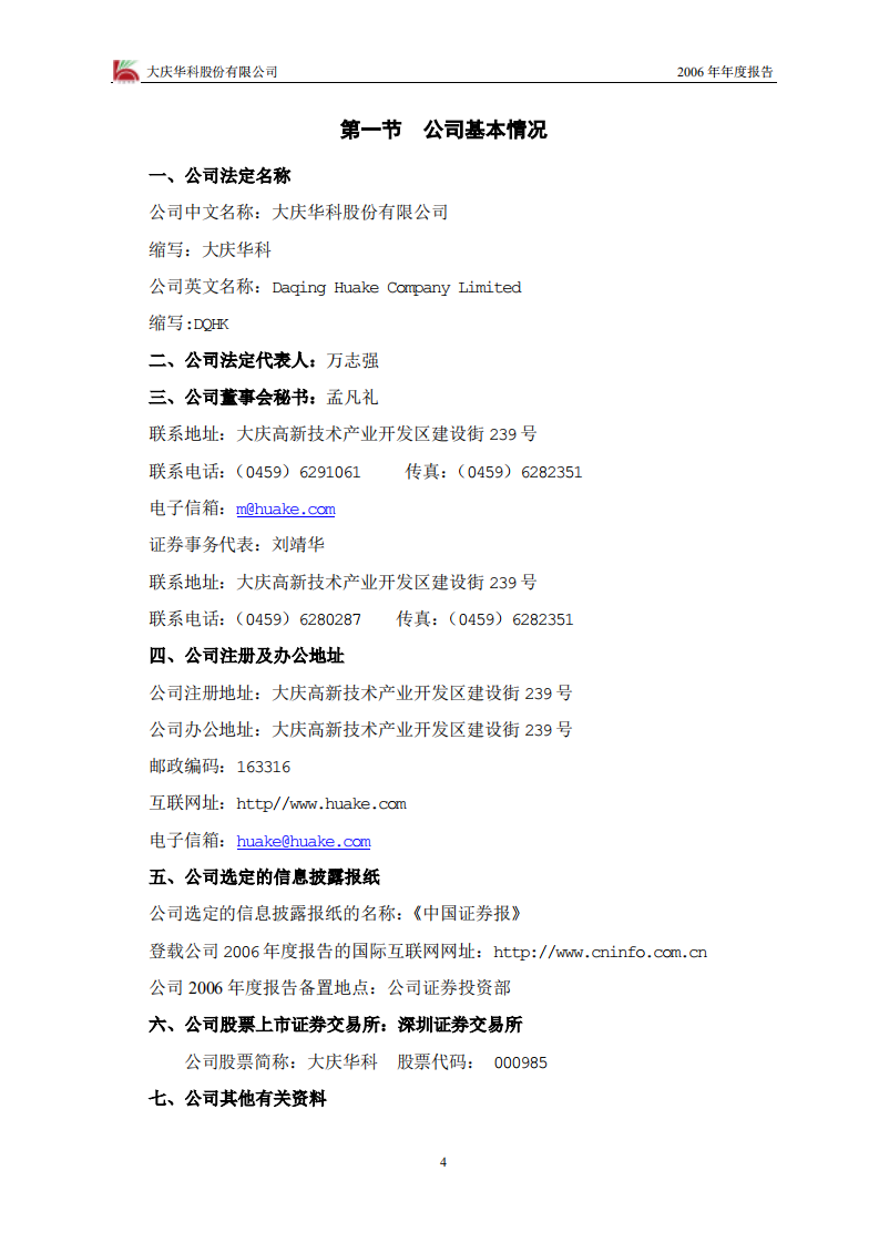大庆华科股份有限公司2006年年度报告.PDF 第4页