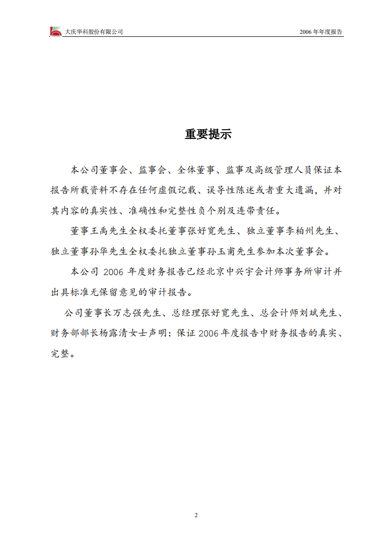 大庆华科股份有限公司2006年年度报告.PDF 第2页