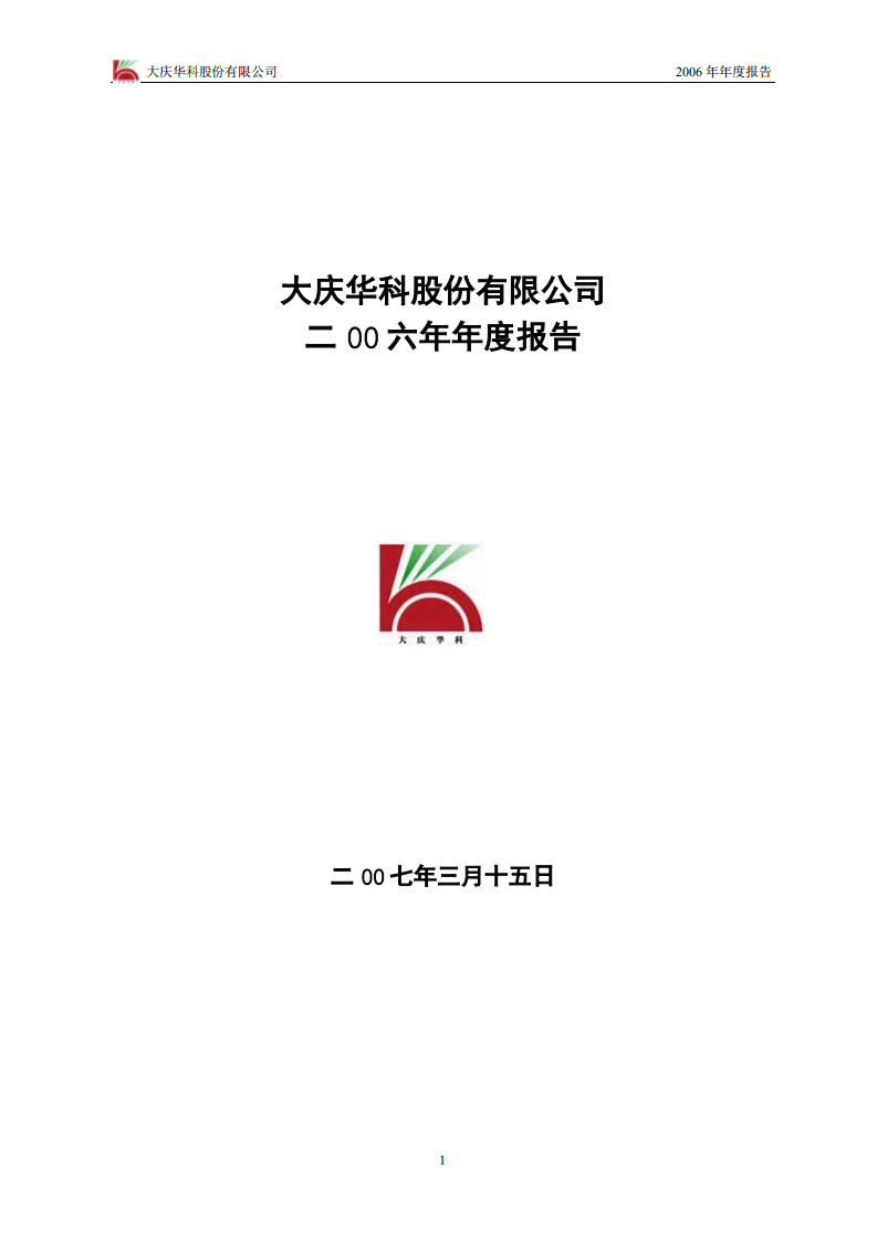 大庆华科股份有限公司2006年年度报告.PDF 第1页